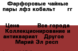 Фарфоровые чайные пары лфз кобальт 70-89гг › Цена ­ 750 - Все города Коллекционирование и антиквариат » Другое   . Марий Эл респ.